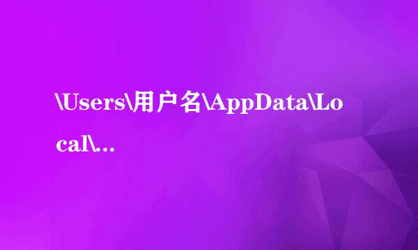 \Users\用户名\AppData\Local\Temp文件夹的东西可以删除吗