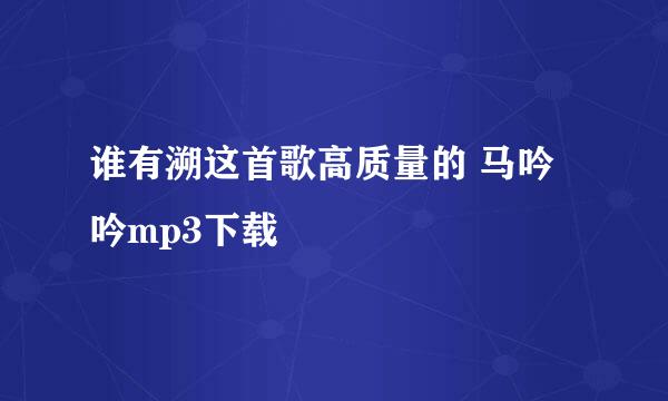 谁有溯这首歌高质量的 马吟吟mp3下载