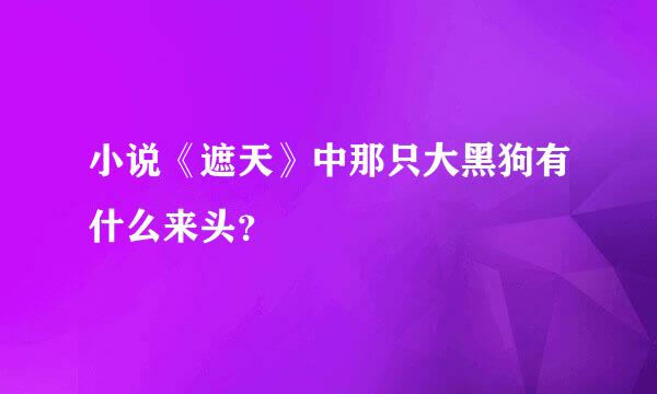 小说《遮天》中那只大黑狗有什么来头？