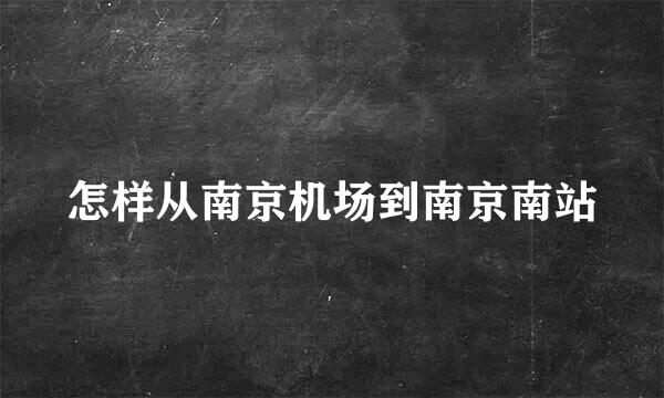 怎样从南京机场到南京南站