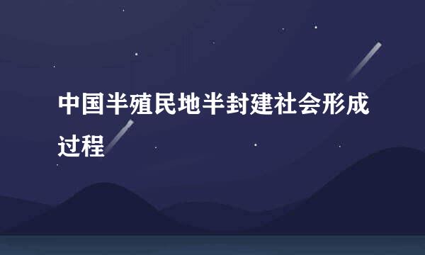 中国半殖民地半封建社会形成过程