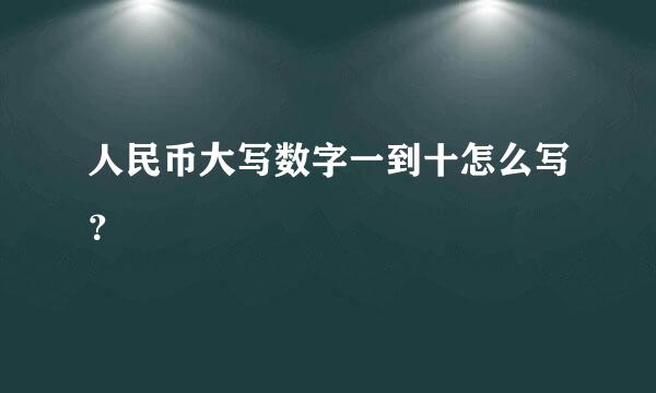 人民币大写数字一到十怎么写？