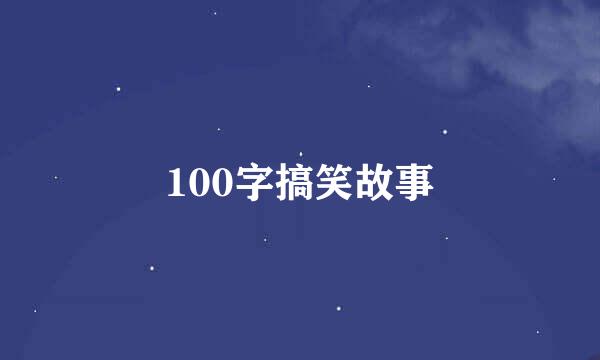 100字搞笑故事