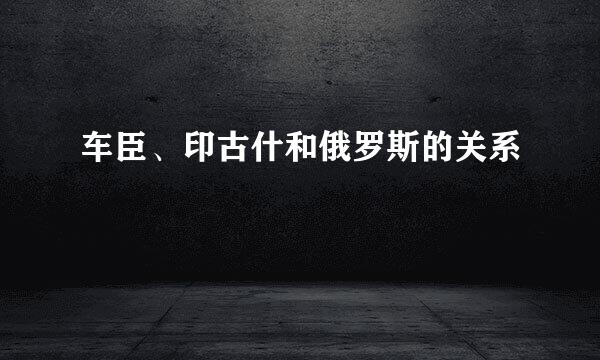 车臣、印古什和俄罗斯的关系