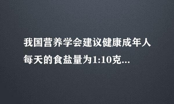 我国营养学会建议健康成年人每天的食盐量为1:10克 2:5克 3:6克