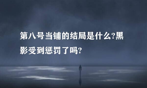 第八号当铺的结局是什么?黑影受到惩罚了吗?