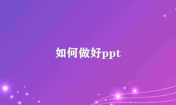 如何做好ppt