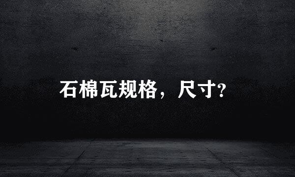 石棉瓦规格，尺寸？