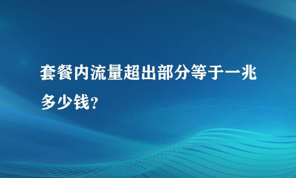 套餐内流量超出部分等于一兆多少钱？