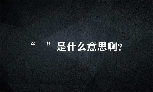 “瑄”是什么意思啊？