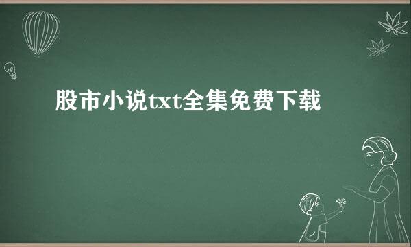 股市小说txt全集免费下载