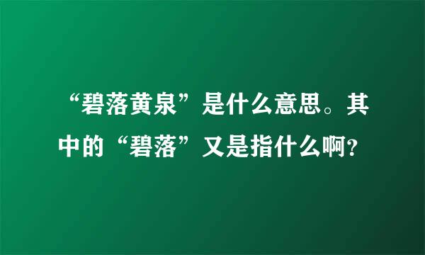 “碧落黄泉”是什么意思。其中的“碧落”又是指什么啊？