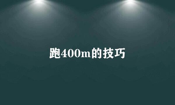 跑400m的技巧