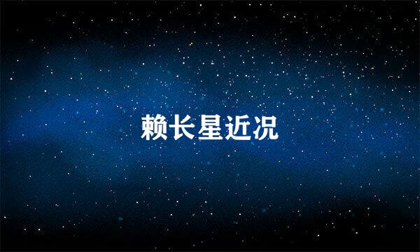 赖长星近况