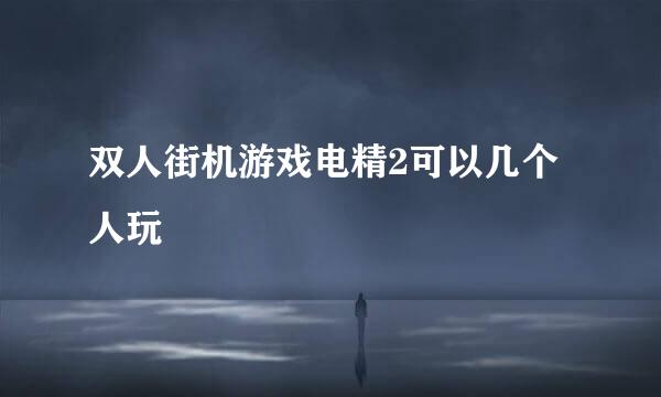 双人街机游戏电精2可以几个人玩