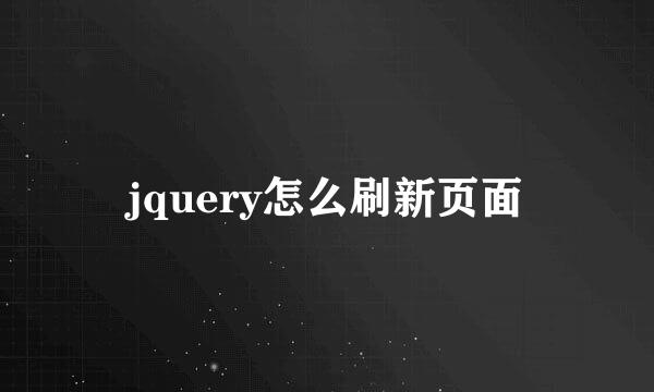 jquery怎么刷新页面