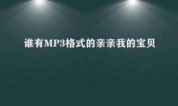 谁有MP3格式的亲亲我的宝贝