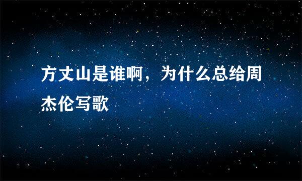 方丈山是谁啊，为什么总给周杰伦写歌