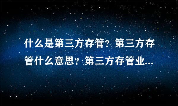 什么是第三方存管？第三方存管什么意思？第三方存管业务的意思？