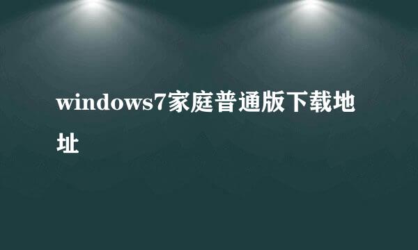 windows7家庭普通版下载地址