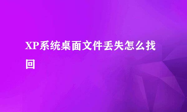 XP系统桌面文件丢失怎么找回