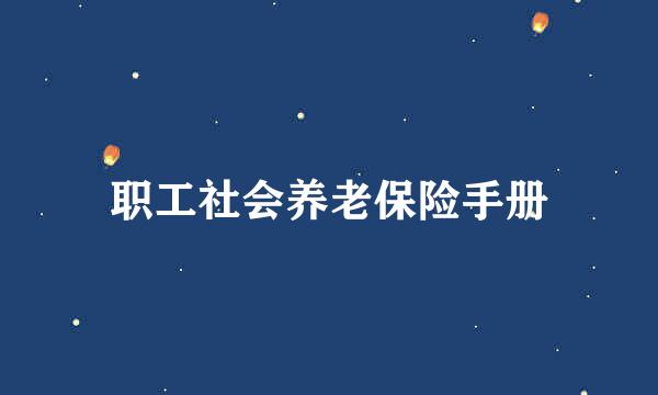 职工社会养老保险手册