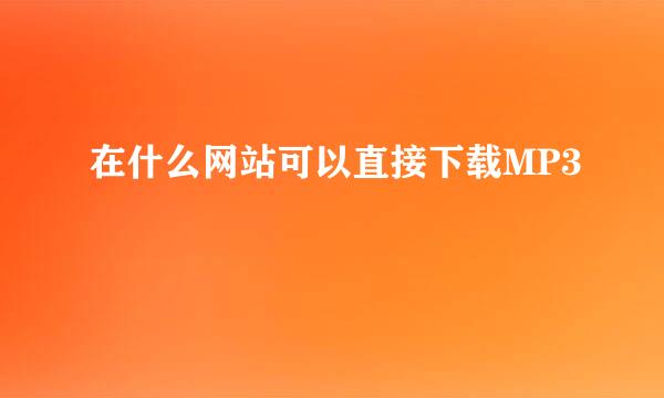 在什么网站可以直接下载MP3