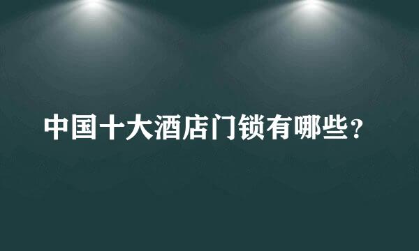 中国十大酒店门锁有哪些？