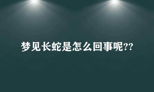 梦见长蛇是怎么回事呢??