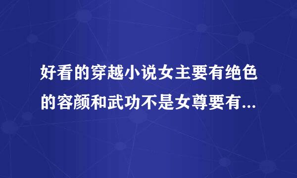 好看的穿越小说女主要有绝色的容颜和武功不是女尊要有故事简介