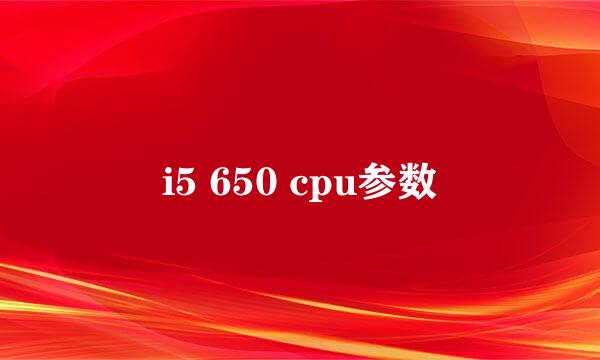 i5 650 cpu参数