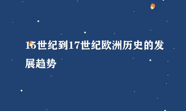 15世纪到17世纪欧洲历史的发展趋势