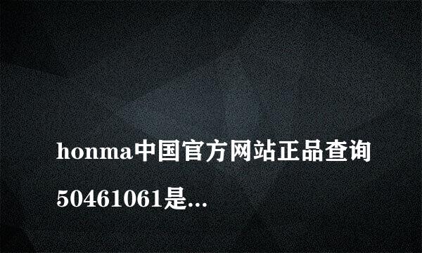 
honma中国官方网站正品查询50461061是不是真品 51101580这支球杆是不是正品
