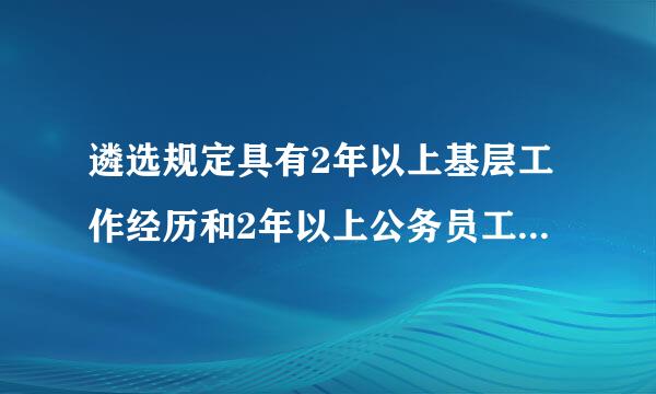 遴选规定具有2年以上基层工作经历和2年以上公务员工作经历是否包括一年的试用