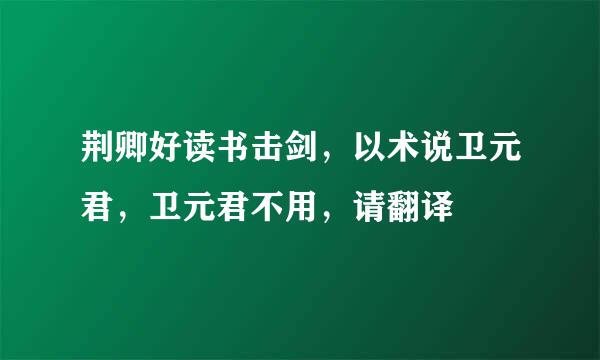 荆卿好读书击剑，以术说卫元君，卫元君不用，请翻译