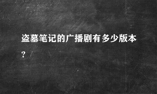 盗墓笔记的广播剧有多少版本？