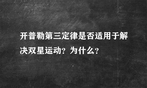 开普勒第三定律是否适用于解决双星运动？为什么？