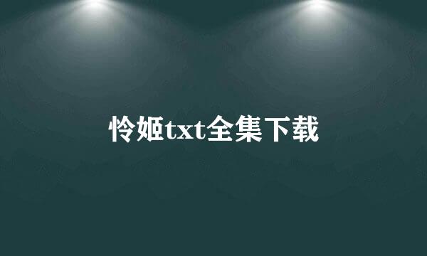 怜姬txt全集下载