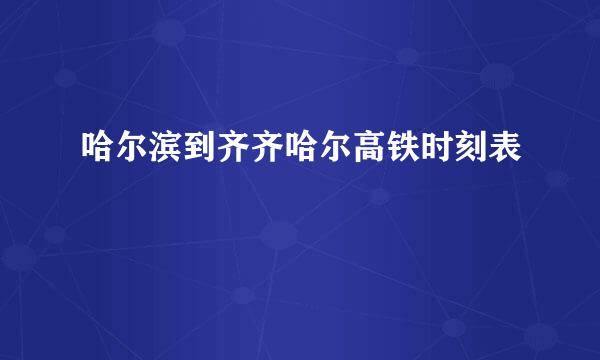 哈尔滨到齐齐哈尔高铁时刻表