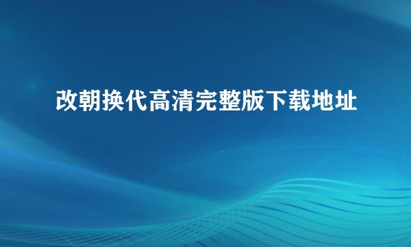 改朝换代高清完整版下载地址