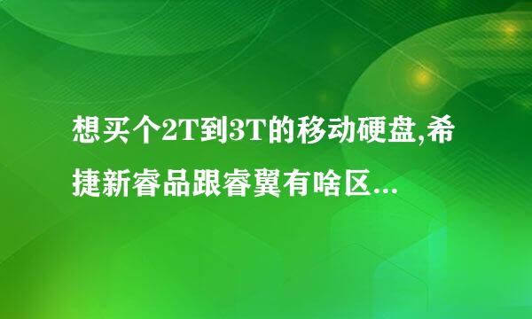 想买个2T到3T的移动硬盘,希捷新睿品跟睿翼有啥区别没有啊?