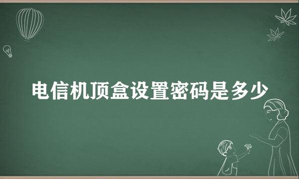 电信机顶盒设置密码是多少