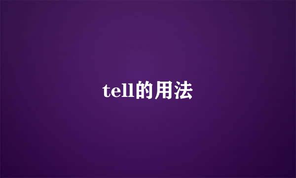 tell的用法