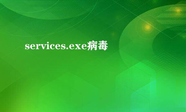 services.exe病毒