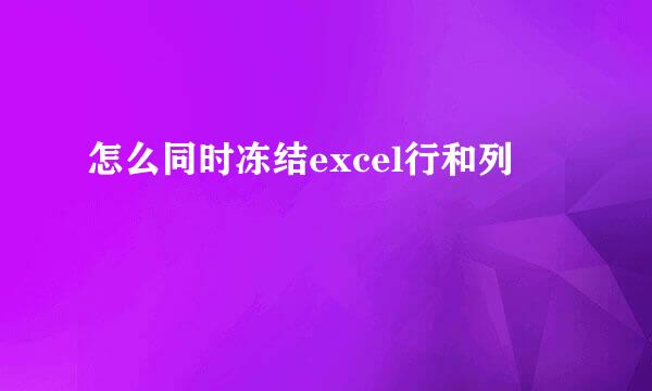 怎么同时冻结excel行和列