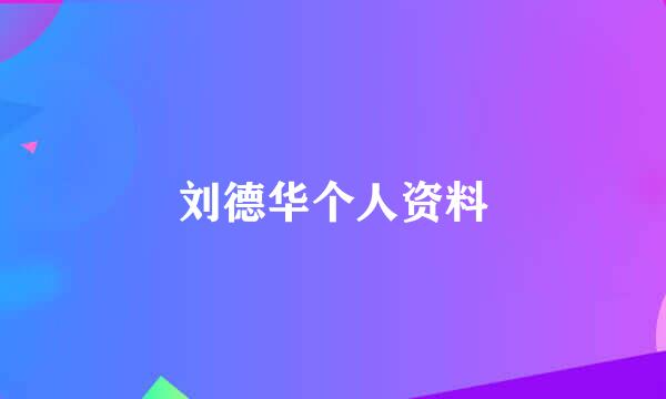 刘德华个人资料