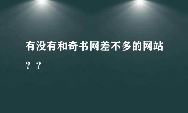 有没有和奇书网差不多的网站？？