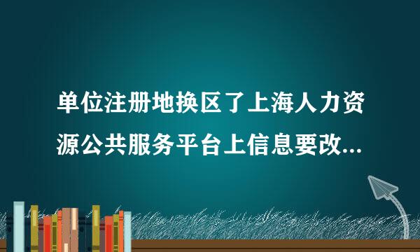 单位注册地换区了上海人力资源公共服务平台上信息要改吗？影响有积分的员工吗？