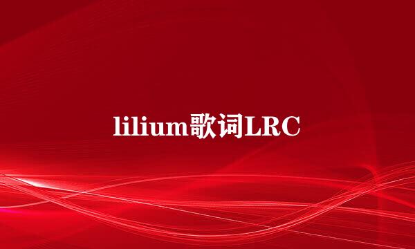 lilium歌词LRC