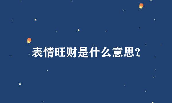 表情旺财是什么意思?